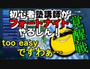 【TOO】初心者塾講師がフォートナイトやるしん！！【EASY】