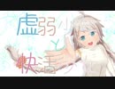 虚弱少年と快活少女 / 紲星あかり