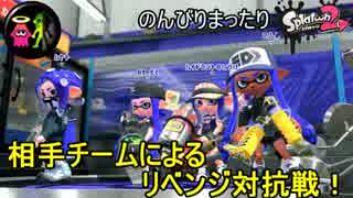 【実況】のんびりまったりSplatoon2！　part.84　相手チームによるリベンジ対抗戦！