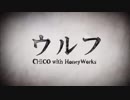 ウルフ/CHICOwithHoneyWorks【歌ってみた】