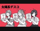【平成最後】太陽系デスコ【歌ってみた】