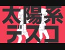 【平成最後】太陽系デスコ 歌ってみた【lemon】