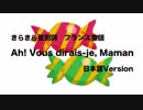 きらきら星別詞 Ah! Vous dirais-je, Maman 日本語訳詞 【IA】