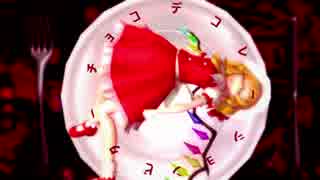 【東方MMD】フランちゃんでビターチョコデコレーション