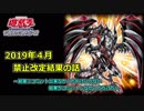 【遊戯王】平成最後の禁止・制限改定～施行１か月後に予想反省会～