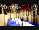 【Minecraft】ゲロゲロ様のナワバリ2を脱出する　第33話