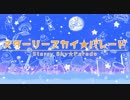 【歌姫に捧げる】スターリースカイ☆パレードをぼっちでゆっくり歌ってみた＠さすらい【ヴィヴァーチェ歌】