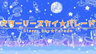 【歌姫に捧げる】スターリースカイ☆パレードをぼっちでゆっくり歌ってみた＠さすらい【ヴィヴァーチェ歌】