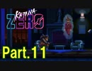【実況】【KATANA ZERO】刀一本で戦う暗殺アクション Part.11