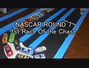 アメリカンモータースポーツ　NASCARを再現してみた　第七戦