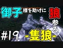 【実況】御子様を助けに狼参る【SEKIRO-隻狼-】#19