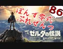 【ゼルダの伝説】ガチ初見のぽんずオブザワイルドpart86【ぽんず零式】