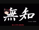 無知なゆっくりがelonaを実況プレイ＾２７