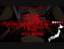【駅名替え歌】駅名で「ヘイセイカタクリズム」【Vo.楓歌コト】