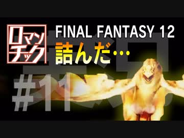 FF12をロマンチック実況プレイ 11