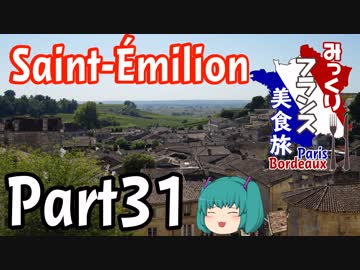 みっくりフランス美食旅ⅡPart31～サンテミリオン～