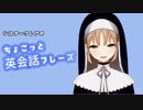シスター・クレア ちょこっと英会話まとめ