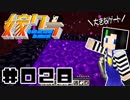嫁クラ 028「ネザーゲート検証 その１」