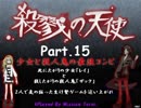 『少女×殺人鬼=最強コンビ』　殺戮の天使 Part.15