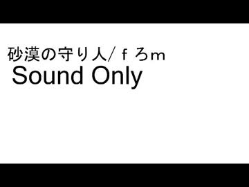 砂漠の守り人　/ ふろむ