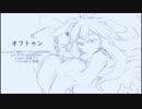 【氷室リト】オフトゥン/一番のみ【UTAUカバー】