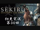 【初見実況】SEKIRO～隻狼～ 第30回【手汗かきの狼】