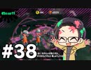【実況プレイ】 ド素人のスプラトゥーン2実況 part38 【いちご大福】