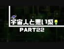 【Minecraft】 宇宙人と悪い梨 #22【マルチ実況】