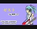 ゼスト feat. 初音ミク【オリジナル】