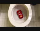 カーズのマックイーンをトイレに流してみた