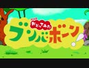 ブレイクダンス世界一が「ブンバボーン！」踊ってみた