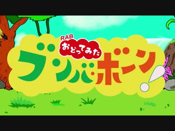 ブレイクダンス世界一が「ブンバボーン！」踊ってみた