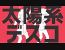 太陽系デスコ　歌ってみた　byLemon