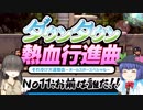 【オリジナルキャラ】ニコうた。Part:11【ダウンタウン熱血行進曲実況】