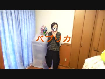 パプリカ　歌って踊ったった【かなめ】