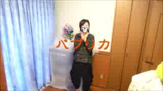 パプリカ　歌って踊ったった【かなめ】