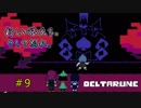 【DELTARUNE 実況】いでよ、異世界。その伝説の名は―カトクリス。【#9】