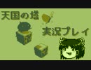 【VOICEROID実況プレイ】たわーおぶてんごく【ゆっくり実況】