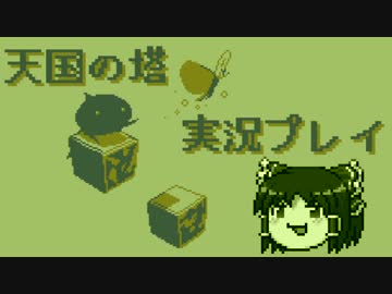 【VOICEROID実況プレイ】たわーおぶてんごく【ゆっくり実況】