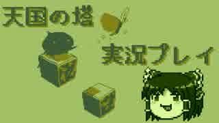 【VOICEROID実況プレイ】たわーおぶてんごく【ゆっくり実況】
