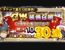【FFRK】ＧＷ装備召喚３０連！！【Part19】【実況】
