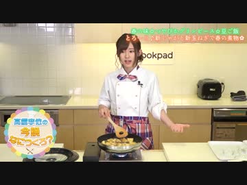 高橋李依の今晩なにつくろ？【4/30(火) 配信】