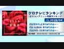 アニソンランキング　2019年4月【ケロテレビランキング】
