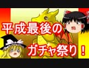 【パズドラ】 平成最後のガチャ祭り！