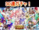 魔法使いと黒猫のウィズ　ザ・ゴールデンガチャ30連！