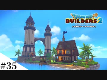 【ドラクエビルダーズ2】ゆっくり島を開拓するよ part35【PS4】