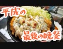 ニワは平成最後の晩餐にこいつをキメるニワ！