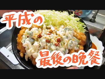 ニワは平成最後の晩餐にこいつをキメるニワ！