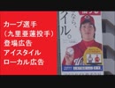 カープ選手（九里亜蓮投手）登場巨大広告　アイスタイル　ローカル広告