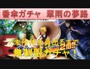 BLEACH ブレソル実況　part1379-2(番傘ガチャ 未所持全員でるまで無制限ガチャ!)